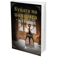 Куќата на џамијата